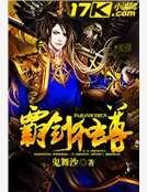 霸劍獨尊