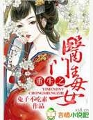重生之医门毒女
