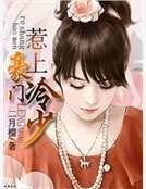 惹上豪門冷少